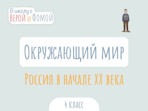 Иллюстрация к выпуску по окружающему миру про Россию в начале XX века