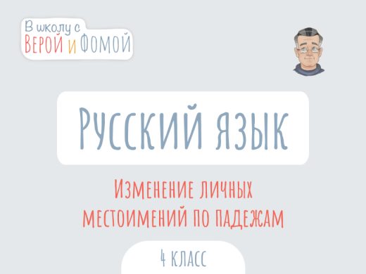 Иллюстрация к выпуску по русскому языку про изменение личных местоимений по падежам