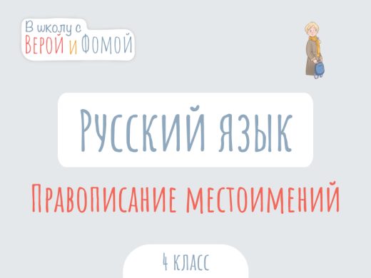 Иллюстрация к выпуску по русскому языку про правописание местоимений