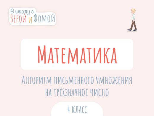 Алгоритм письменного умножения на трёхзначное число 1 Иллюстрация к выпуску по математике про алгоритм письменного умножения на трёхзначное число