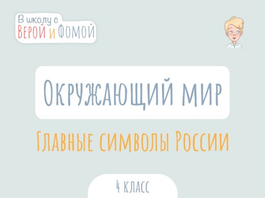 Главные символы России 1 Иллюстрация к выпуску по окружающему миру про главные символы России