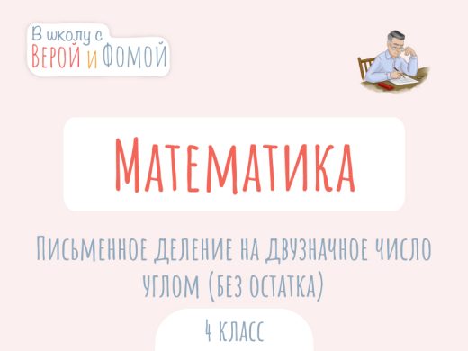 Письменное деление на двузначное число углом (без остатка) 1 Иллюстрация к выпуску по математике про письменное деление на двузначное число углом (без остатка)