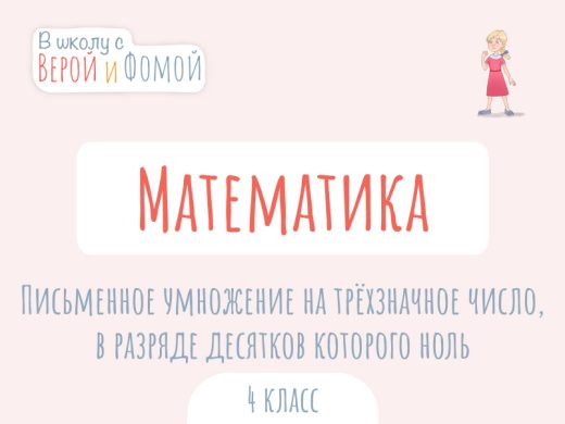 Письменное умножение на трёхзначное число, в разряде десятков которого ноль 1 Иллюстрация к выпуску по математике про письменное умножение на трёхзначное число в разряде которого ноль