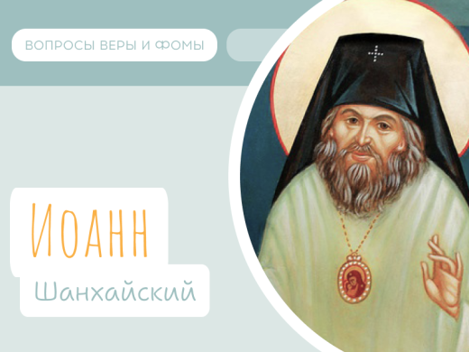 Иллюстрация к выпуску «Святой Иоанн Шанхайский»