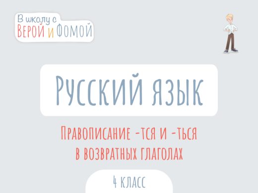 Иллюстрация к выпуску по русскому языку про правописание -тся и -ться в возвратных глаголах