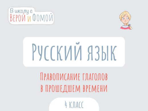 Правописание глаголов в прошедшем времени 1 Иллюстрация к выпуску по русскому языку про правописание глаголов в прошедшем времени