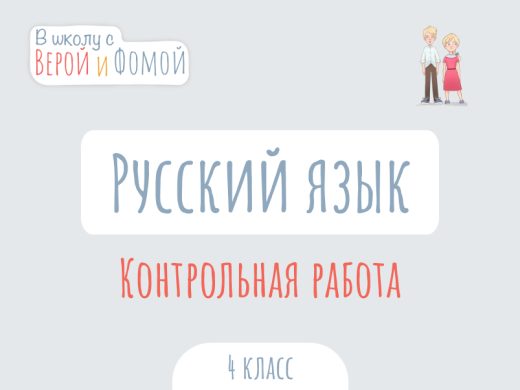 Контрольная работа по Русскому языку 1 Иллюстрация к выпуску по русскому языку про контрольную работу
