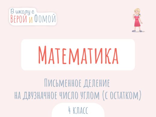 Письменное деление на двузначное число углом (с остатком) 1 Иллюстрация к выпуску по математике про письменное деление на двузначное число углом (с остатком)