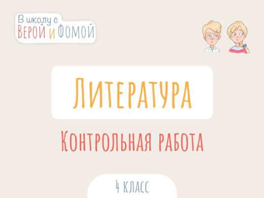 Контрольная работа по Литературному чтению 1 Иллюстрация к выпуску по литературному чтению про контрольную работу