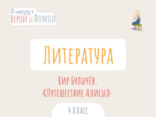 Кир Булычёв «Путешествие Алисы» 1 Иллюстрация к выпуску по литературному чтению про произведение Кир Булычёва «Путешествие Алисы»