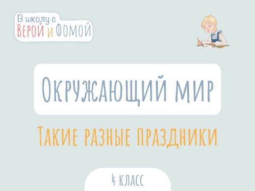 Такие разные праздники 1 Иллюстрация к выпуску по окружающему миру про разные праздники