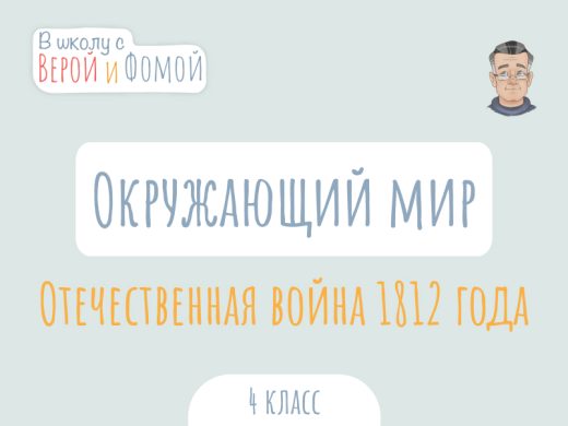 Отечественная война 1812 года 1 Иллюстрация к выпуску по окружающему миру про Отечественную войну 1812 г.
