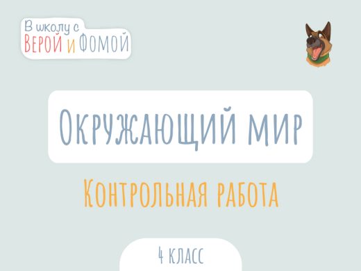 Контрольная работа по Окружающему миру 1 Иллюстрация к выпуску по окружающему миру про контрольную работу