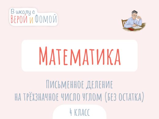 Письменное деление на трёхзначное число углом (без остатка) 1 Иллюстрация к выпуску по математике про письменное деление на трёхзначное число углом (без остатка)