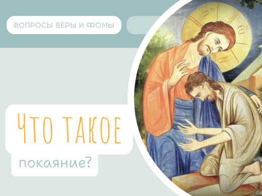 Иллюстрация к выпуску «Что такое покаяние?»