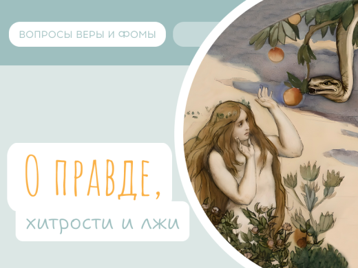 Иллюстрация к выпуску «О правде, хитрости и лжи»