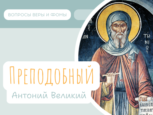 Иллюстрация к выпуску «Преподобный Антоний Великий»