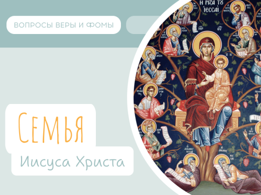 Иллюстрация к выпуску «Семья Иисуса Христа»