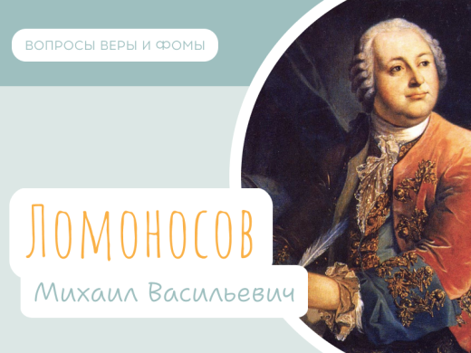 Иллюстрация к выпуску «Ломоносов Михаил Васильевич»