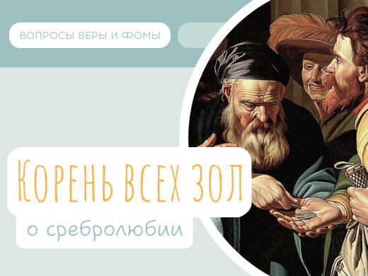 Иллюстрация к выпуску «Корень всех зол»
