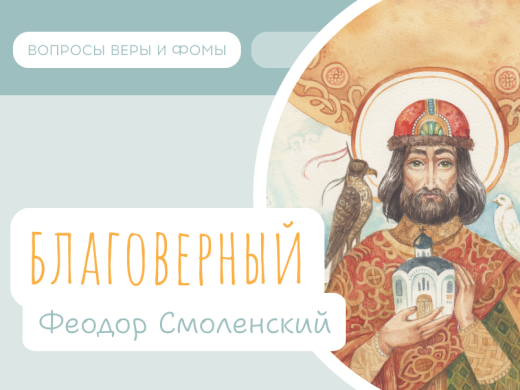Иллюстрация к выпуску «Благоверный Феодор Смоленский»