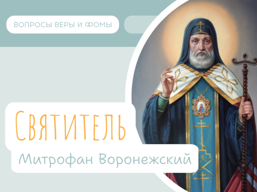 Иллюстрация к выпуску «Святитель Митрофан Воронежский»