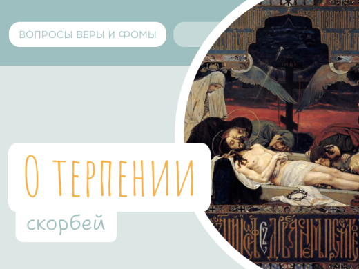 Иллюстрация к выпуску «О терпении скорбей»
