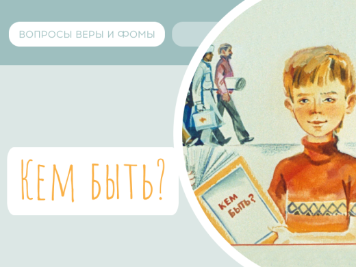 Иллюстрация к выпуску «Кем быть?»