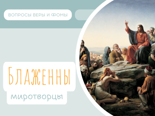 Иллюстрация к выпуску «Блаженны миротворцы»