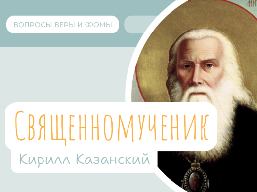 Иллюстрация к выпуску «Митрополит Кирилл Казанский»