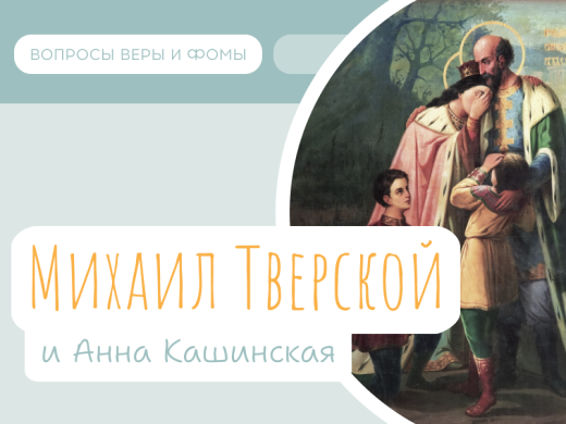 Иллюстрация к выпуску «Михаил Тверской и Анна Кашинская»
