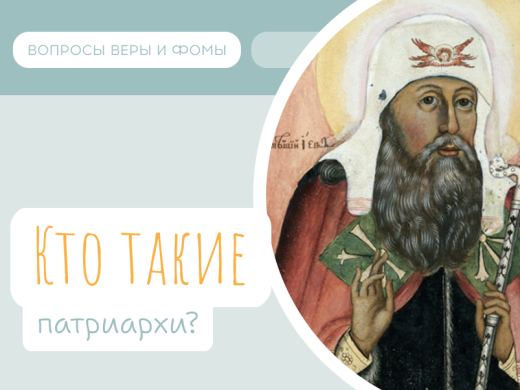 Иллюстрация к выпуску «Кто такие патриархи?»