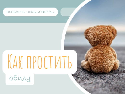 Иллюстрация к выпуску «Как простить обиду»