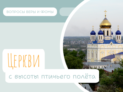 Иллюстрация к выпуску «Церкви с высоты птичьего полёта»