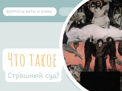 Иллюстрация к выпуску «Что такое Страшный суд?»