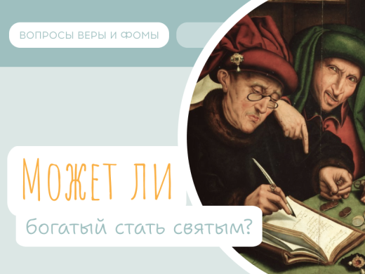 Иллюстрация к выпуску «Может ли богатый стать святым?»