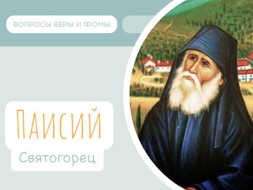 Иллюстрация к выпуску «Паисий Святогорец»