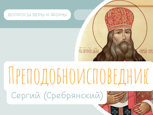 Преподобноисповедник Сергий (Сребрянский) 1 Иллюстрация к выпуску «Преподобноисповедник Сергий (Сребрянскй)»
