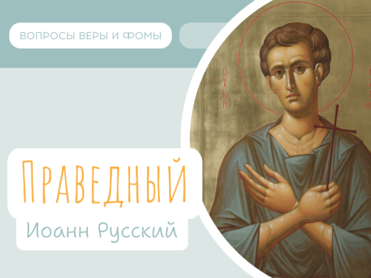 Святой праведный Иоанн Русский 1 Иллюстрация к выпуску «Святой праведный Иоанн Русский»
