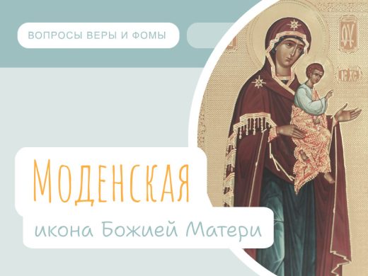 Иллюстрация к выпуску «Моденская икона Божией Матери»
