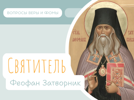 Святитель Феофан Затворник 1 Иллюстрация к выпуску «Святитель Феофан Затворник»