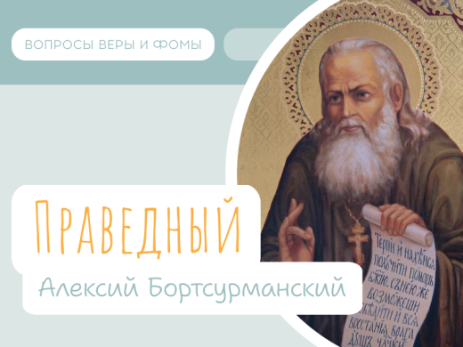 Праведный Алексий Бортсурманский 1 Иллюстрация к выпуску «Праведный Алексий Бортсурманский»