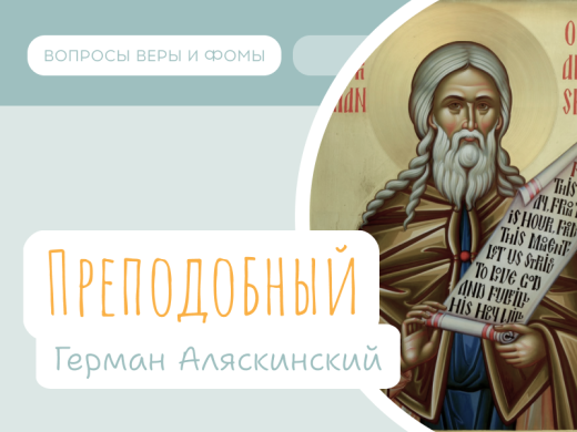Иллюстрация к выпуску «Преподобный Герман Аляскинский»