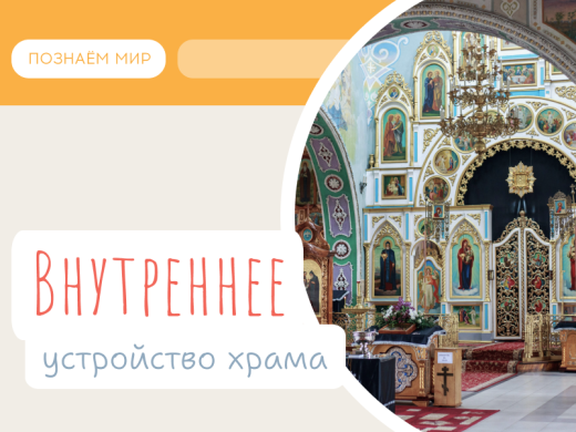 Внутреннее устройство храма