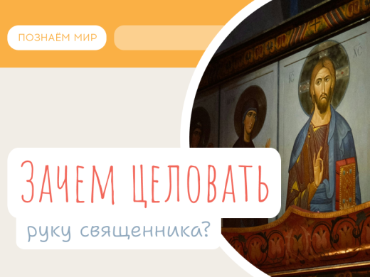 Зачем целовать руку священника?