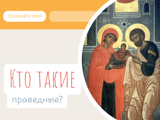 Кто такие праведные?