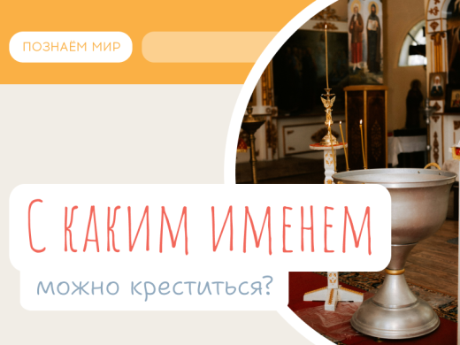 С каким именем можно креститься?