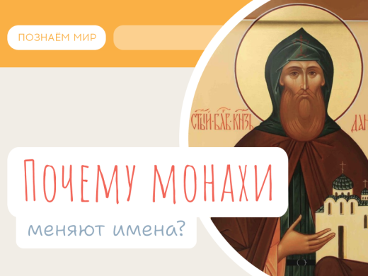 Почему монахи меняют имена?