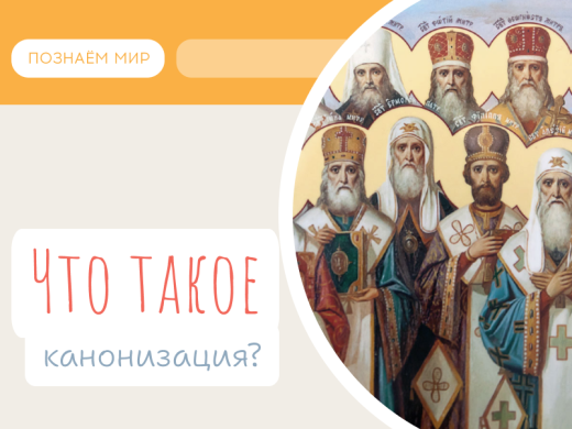 Что такое канонизация?
