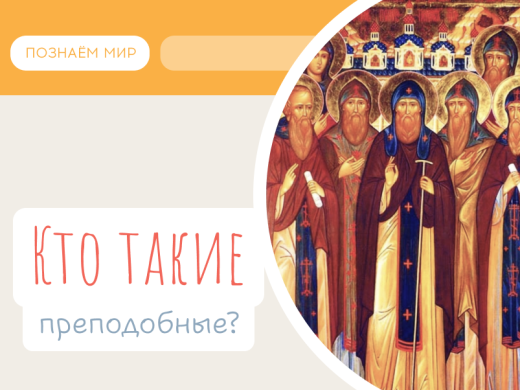 Кто такие преподобные?